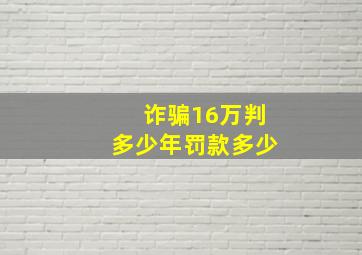 诈骗16万判多少年罚款多少