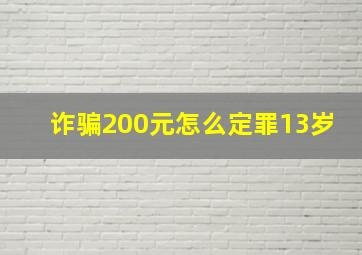 诈骗200元怎么定罪13岁