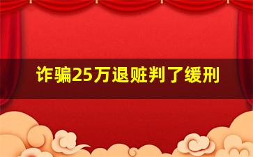 诈骗25万退赃判了缓刑