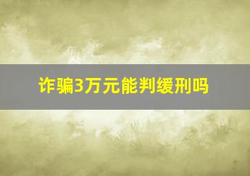 诈骗3万元能判缓刑吗