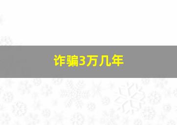 诈骗3万几年