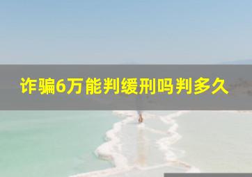 诈骗6万能判缓刑吗判多久