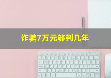 诈骗7万元够判几年