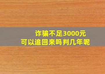 诈骗不足3000元可以追回来吗判几年呢