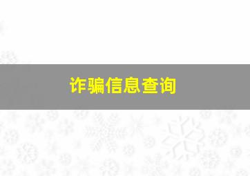 诈骗信息查询