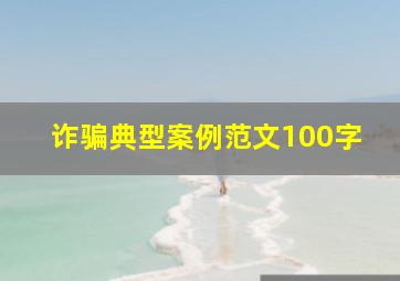 诈骗典型案例范文100字