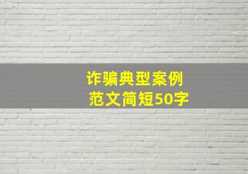 诈骗典型案例范文简短50字