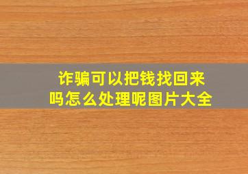 诈骗可以把钱找回来吗怎么处理呢图片大全