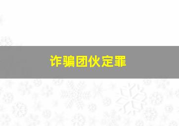 诈骗团伙定罪