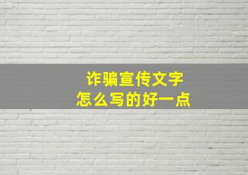 诈骗宣传文字怎么写的好一点