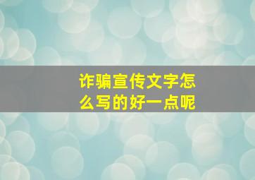 诈骗宣传文字怎么写的好一点呢