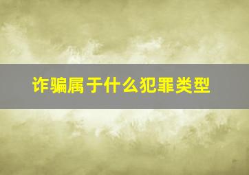 诈骗属于什么犯罪类型