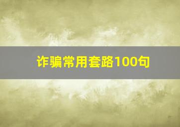 诈骗常用套路100句