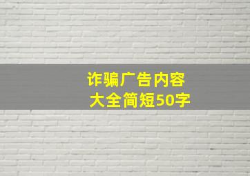 诈骗广告内容大全简短50字