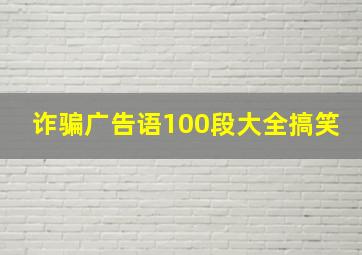 诈骗广告语100段大全搞笑