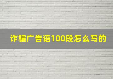 诈骗广告语100段怎么写的