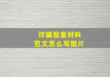 诈骗报案材料范文怎么写图片