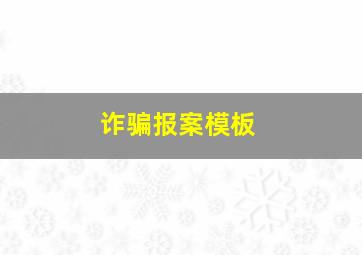 诈骗报案模板