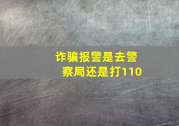 诈骗报警是去警察局还是打110