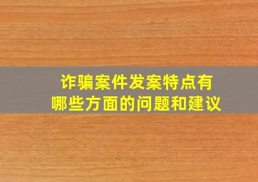 诈骗案件发案特点有哪些方面的问题和建议