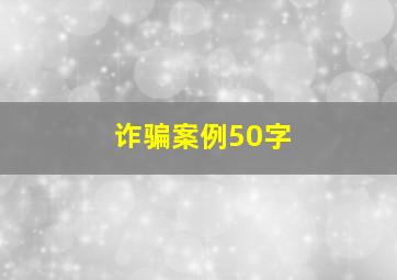 诈骗案例50字