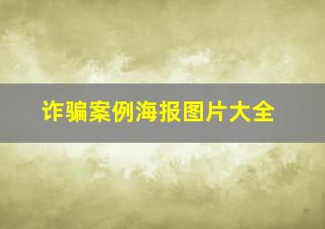 诈骗案例海报图片大全