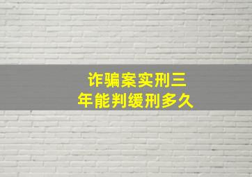 诈骗案实刑三年能判缓刑多久