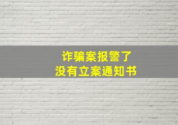 诈骗案报警了没有立案通知书