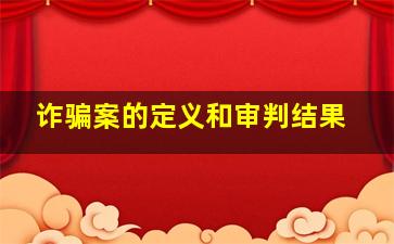 诈骗案的定义和审判结果