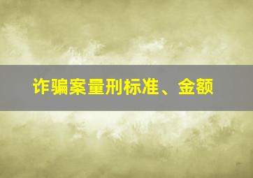 诈骗案量刑标准、金额