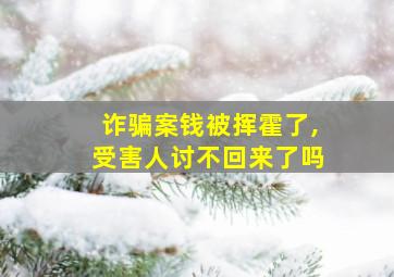 诈骗案钱被挥霍了,受害人讨不回来了吗