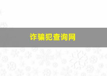 诈骗犯查询网