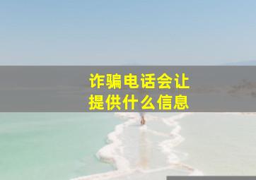 诈骗电话会让提供什么信息