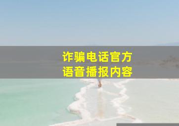 诈骗电话官方语音播报内容