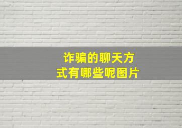 诈骗的聊天方式有哪些呢图片