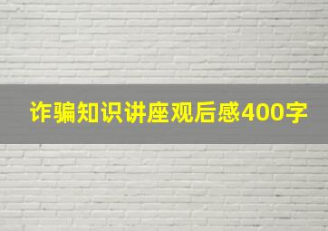 诈骗知识讲座观后感400字