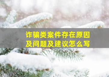 诈骗类案件存在原因及问题及建议怎么写