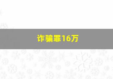 诈骗罪16万