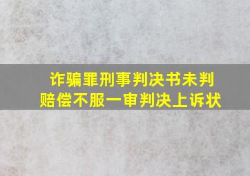 诈骗罪刑事判决书未判赔偿不服一审判决上诉状