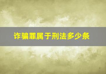 诈骗罪属于刑法多少条