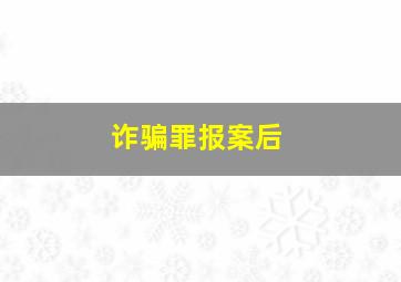 诈骗罪报案后