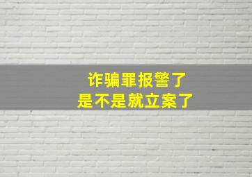 诈骗罪报警了是不是就立案了