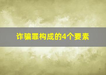 诈骗罪构成的4个要素