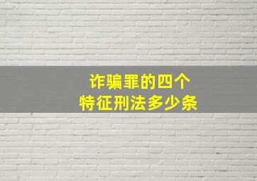 诈骗罪的四个特征刑法多少条