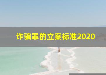 诈骗罪的立案标准2020