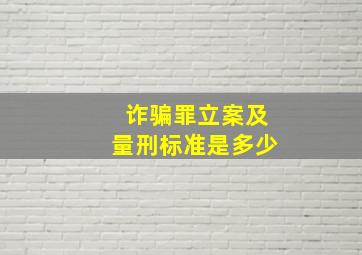 诈骗罪立案及量刑标准是多少