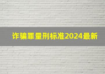 诈骗罪量刑标准2024最新