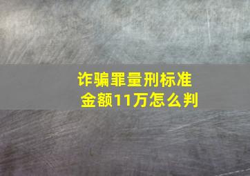 诈骗罪量刑标准金额11万怎么判