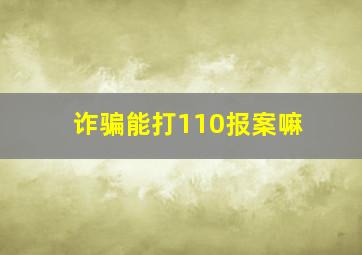 诈骗能打110报案嘛