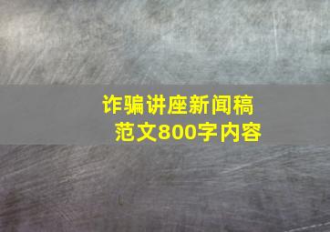 诈骗讲座新闻稿范文800字内容